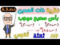 نظرية ذات الحدين بأس صحيح موجب الدرس الثالث جبر للصف الثالث الثانوي حصــ3ــة 