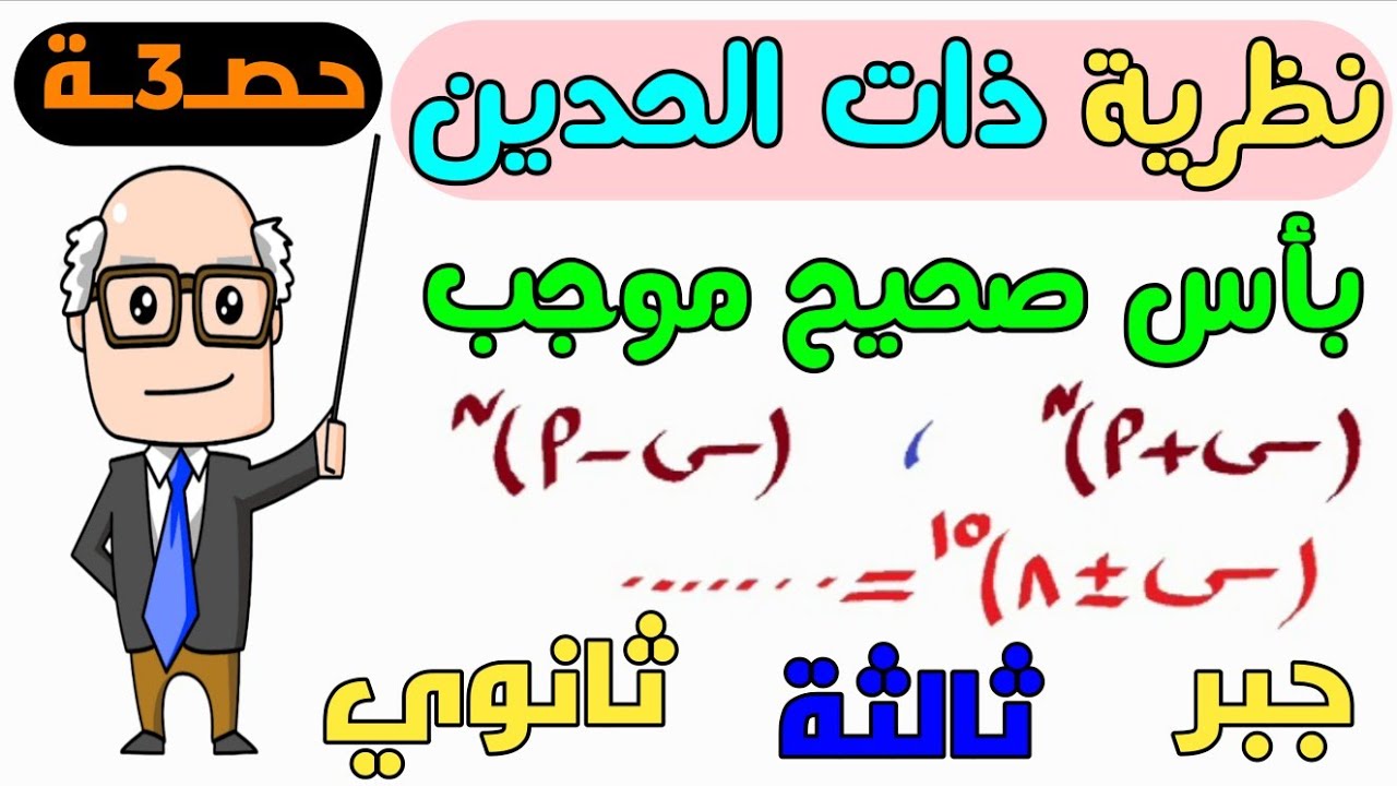 نظرية ذات الحدين بأس صحيح موجب الدرس الثالث جبر للصف الثالث الثانوي | حصــ3ــة