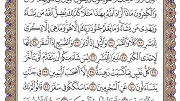 سورة المدثر مكتوبة / فضيلة الشيخ ياسر الدوسري