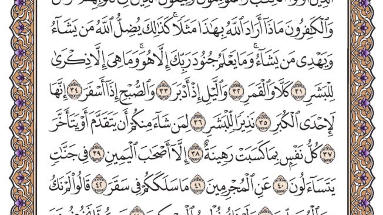 سورة المدثر مكتوبة / فضيلة الشيخ ياسر الدوسري