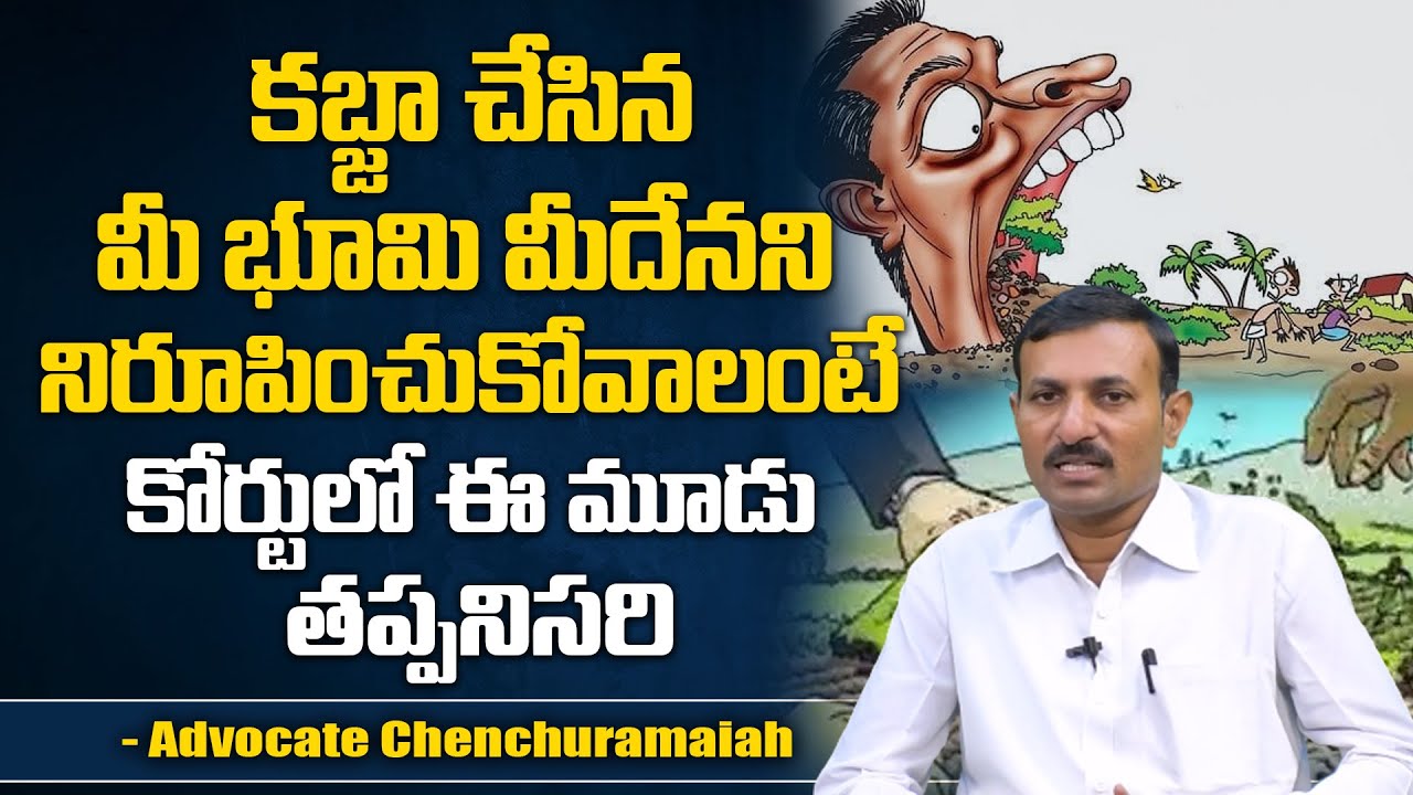 How To Get Land Back If It Is Illegally Occupied | Advocate Chenchuramaiah | SumanTV Legal
