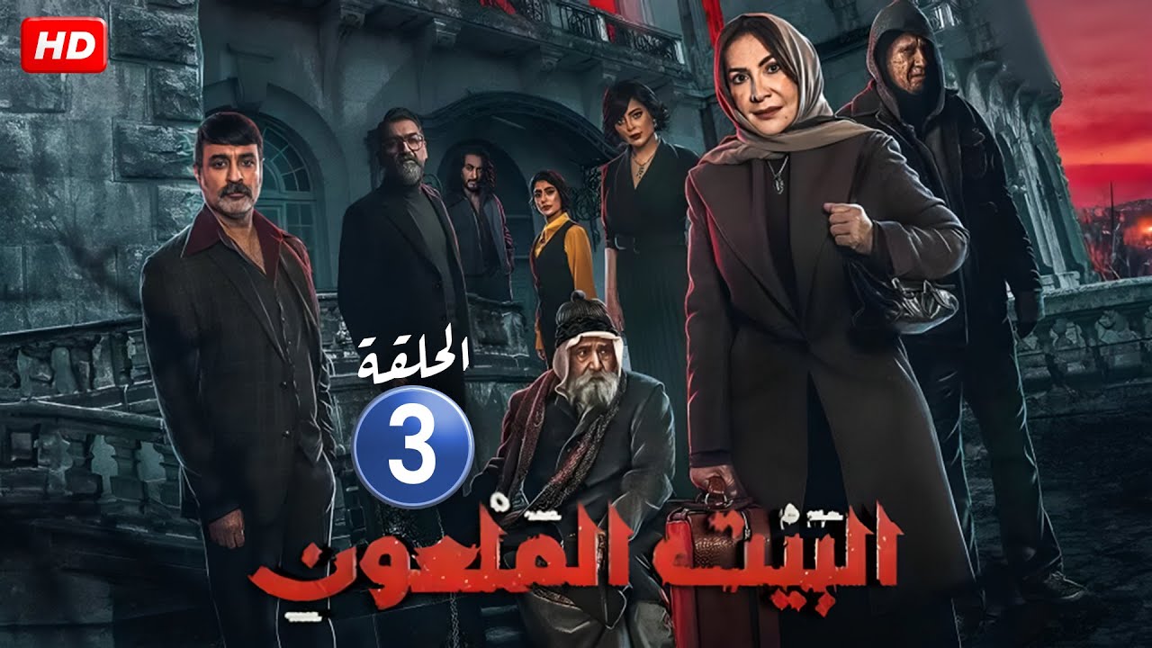 الحلقة الثالثة ( 3 ) من مسلسل الرعـ،ب | البيت الملعـ،ـون | هدى حسين و جاسم النبهان