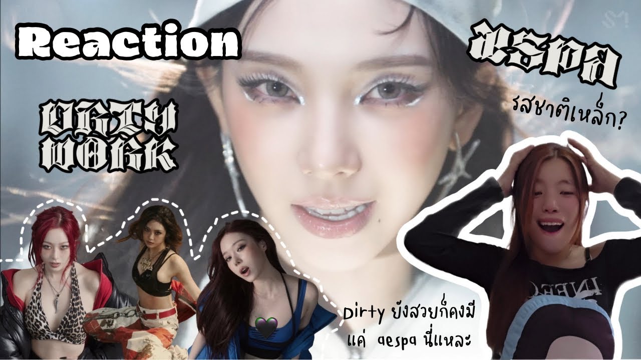 [Reaction] รีแอคชั่น aespa - Dirty Work 🔥| รสชาติเหล็กแบบตะโกน 📢 aespa ไม่เคยทำให้ผิดหวัง🩵💜