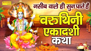 एकादशी व्रत कथा : वरुथिनी एकादशी व्रत कथा | Varuthini Ekadashi Vrat Katha | DS Pal | Vishnu Bhajan