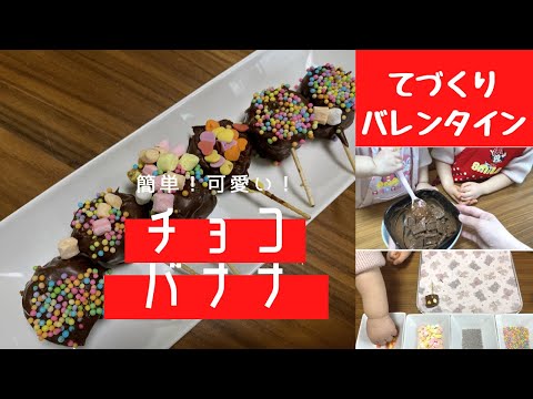 バレンタイン こどもとつくる簡単 可愛いチョコバナナ お菓子づくり Youtube