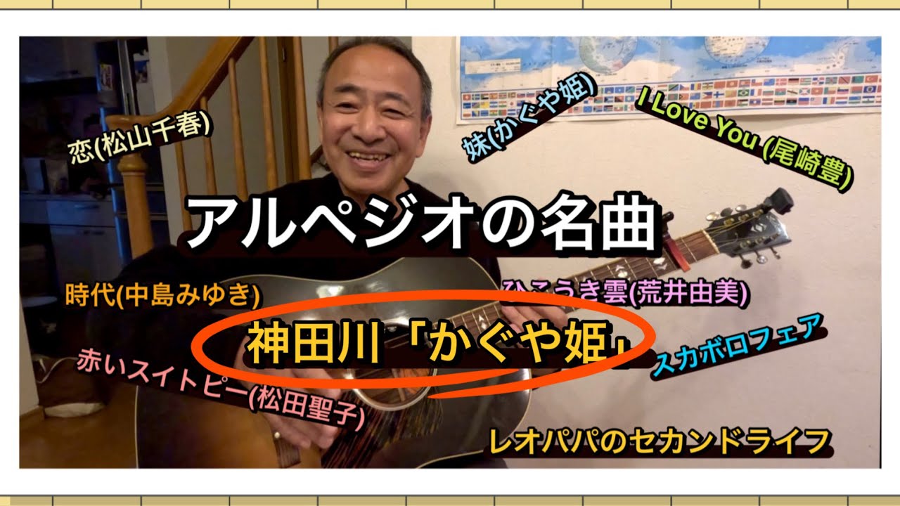 神田川「かぐや姫」アコギ弾き語り