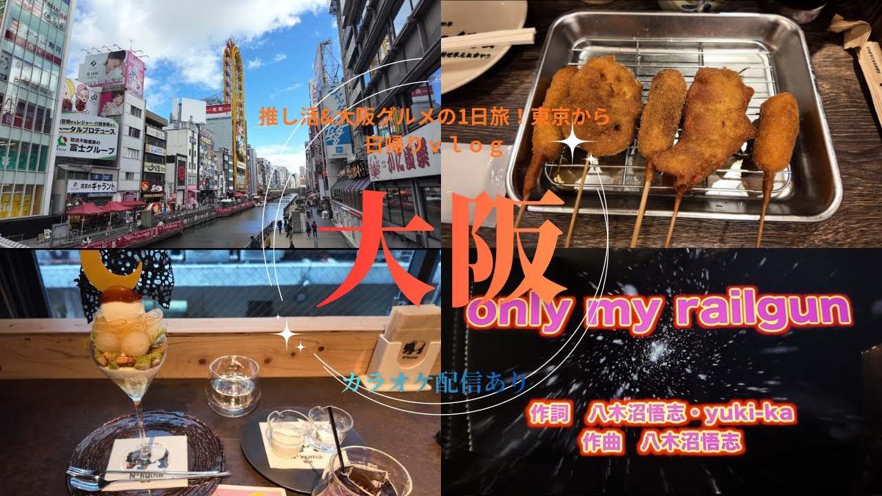 【ぼっち遠征】①東京から大阪へ推し活旅！fripSideライブとグルメ・カラオケ配信も満喫Vlog