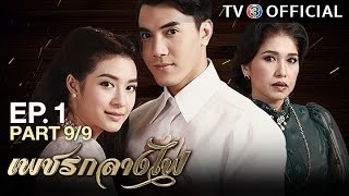 เพชรกลางไฟ PetchKlangFai EP.1 ตอนที่ 9/9 | 25-01-60 | TV3 Official