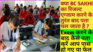 क्या एग्जाम करने के तुरंत बाद रिजल्ट का पता चल जाता है | EXAM के समय Result कैसे रिजल्ट देखें   |