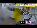 76歳女性が運転する車が自動車販売店に突っ込む　カメラが捉えた事故の瞬間　多発する事故に高齢ドライバーたちの本音は？ ／ （2026/06/22 OA）