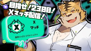 【スプラトゥーン3】2300目指す！！【蜜虎/獣VTuber】