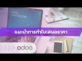 EP16 - โปรแกรมทำใบเสนอราคา Quotation ในโอดู Odoo ทำราคาขาย เชื่อมลุกค้า สินค้า ราคา การขายอัตโนมัติ