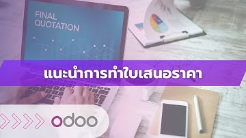 EP16 - โปรแกรมทำใบเสนอราคา Quotation ในโอดู Odoo ทำราคาขาย เชื่อมลุกค้า สินค้า ราคา การขายอัตโนมัติ