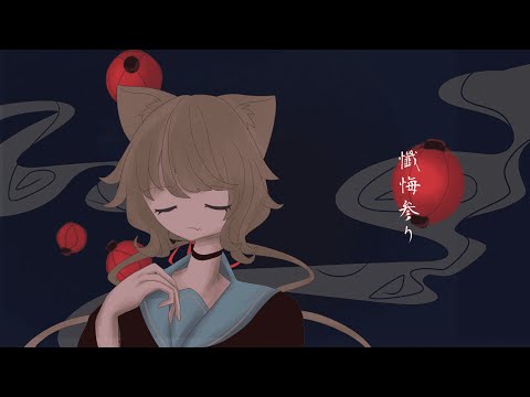 【UTAUカバー+音源配布】懺悔参り【八雲しお-Vega-】