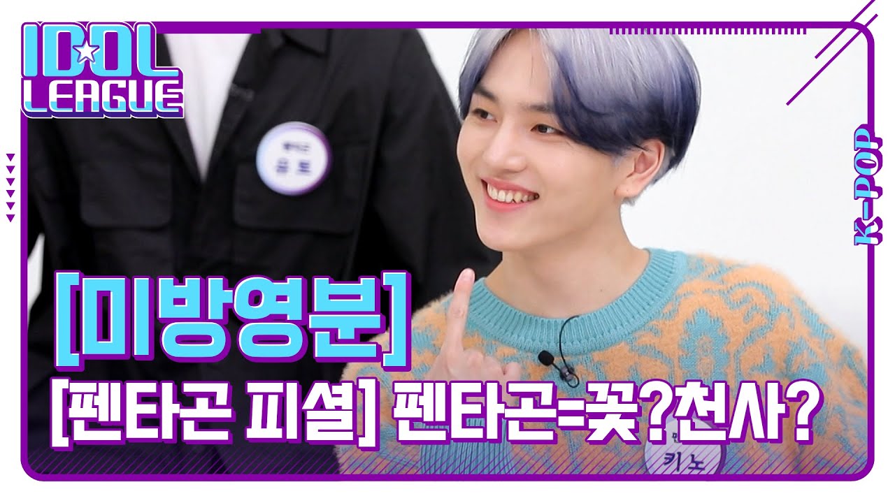 [펜타곤 피셜] 펜타곤은 꽃🌼❓ 천사들👼❓ 아이돌리그 눈에는 빛,, 펜타곤은 나의 빛 펜타곤은 그저 빛✨ [아이돌리그 미방영분]