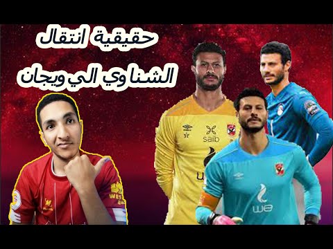 حقيقية انتقال الشناوي انتقال الشناول من النادي الاهلي علي سبيل الاعارة برقم خيااالي هل تمت الصفقة