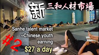 "三和大神"的日与夜1天1夜真实纪录Documentary of the bottom-level migrant workers in Shenzhen24小时纪实深圳底层打工者的过去-现在