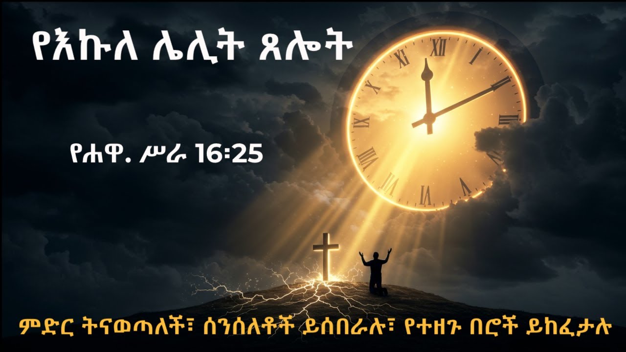 የእኩለ ሌሊት ጸሎት 🔥 ምድር ትናወጣለች፣ ሰንሰለቶች ይሰበራሉ፣ የተዘጉ በሮች ይከፈታሉ