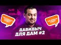 D3 Давидыч Для Дам. #2