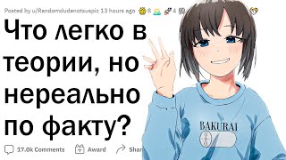 Что легко в теории, но тяжело на практике?