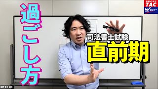 直前期を制するものは司法書士試験を制する！【ＴＡＣ・Ｗセミナー司法書士】