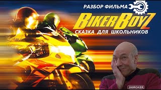 РАЗБОР фильма BIKER BOYZ спустя 19 лет (часть I)