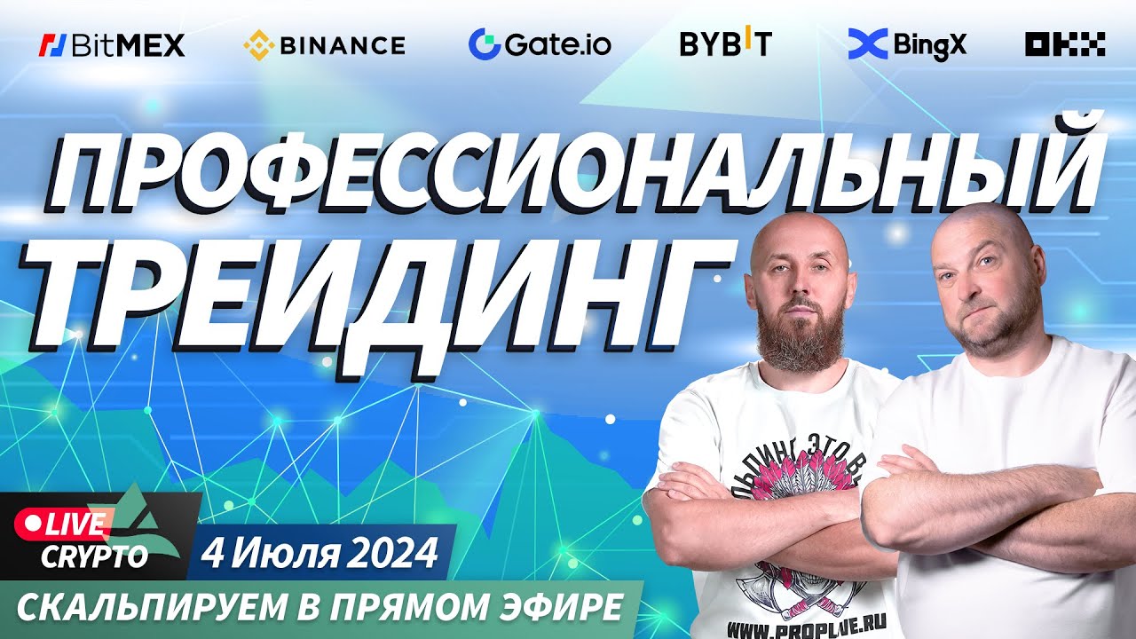 Торговля криптовалютой для профессионалов. Сложные сделки, разбор сделок |  Crypto Live TV