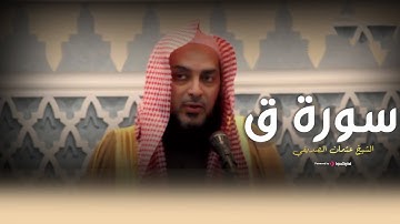 سورة  ق بتلاوة خاشعة تأسر القلوب بصوت الشيخ عثمان الصديقي