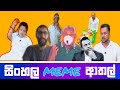 Sinhala Meme Athal | Episode #26 | Sinhala Funny Meme Review | Sri Lankan Meme Review | Batta Meme