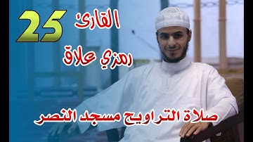 القارئ رمزي علاق -25- صلاة التراويح مسجد النصر - رمضان 2021