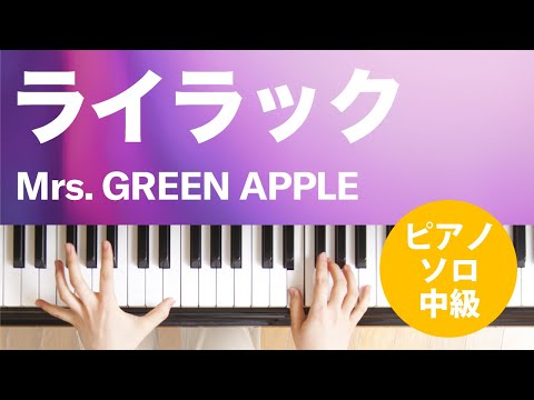 ライラック Mrs. GREEN APPLE