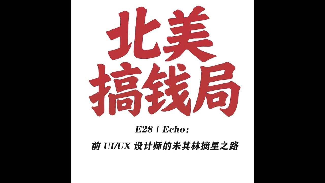  E28 Echo：前 UI/UX 设计师的米其林摘星之路