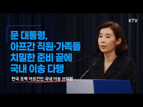 문재인 대통령 &amp;quot;아프간 직원·가족들 치밀한 준비 끝에 국내 이송 다행&amp;quot;｜청와대 박경미 대변인 브리핑 (21.8.25.)