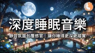 【100%無廣告音樂】深度睡眠音樂丨靜音氛圍包覆感官,讓你睡得更深更踏實丨12小時暢睡版