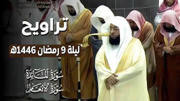 "إن تعذبهم فإنهم عبادك" تلاوة باكية من تراويح ليلة 9 رمضان 1446ه‍ | فضيلة الشيخ #بدر_التركي
