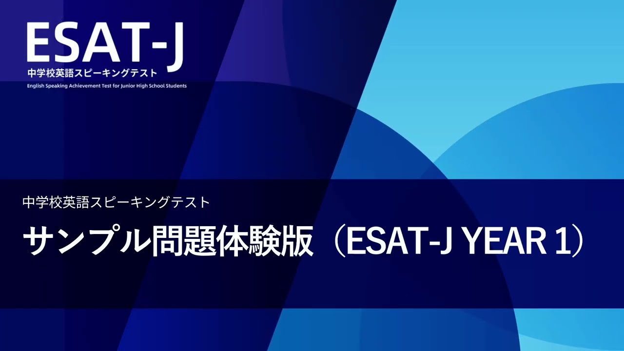 中学校英語スピーキングテスト（ESAT J YEAR 1）サンプル問題の体験動画