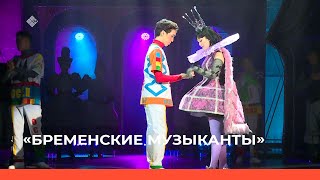 «Бременские музыканты»  Музыкальный спектакль  (14.05.22)