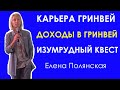 КАРЬЕРА В ГРИНВЕЙ.  Изумрудный квест.  Как построить структуру.  Доходы в Гринвей. Елена Полянская