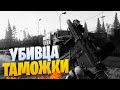 Escape from Tarkov - УБИВЦА НА ОХОТЕ | Таможка