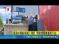 屋頂太陽能板施工測試 男疑遭電擊搶救不治｜三立新聞LIVE