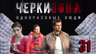 Черкизона. Одноразовые люди - 31 серия (2010) Черкизона. Одноразовые люди - 31 серия (2010)