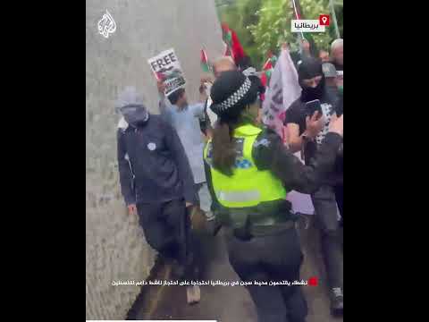 نشطاء يقتحمون محيط سجن في بريطانيا احتجاجا على احتجاز ناشط داعم لفلسطين