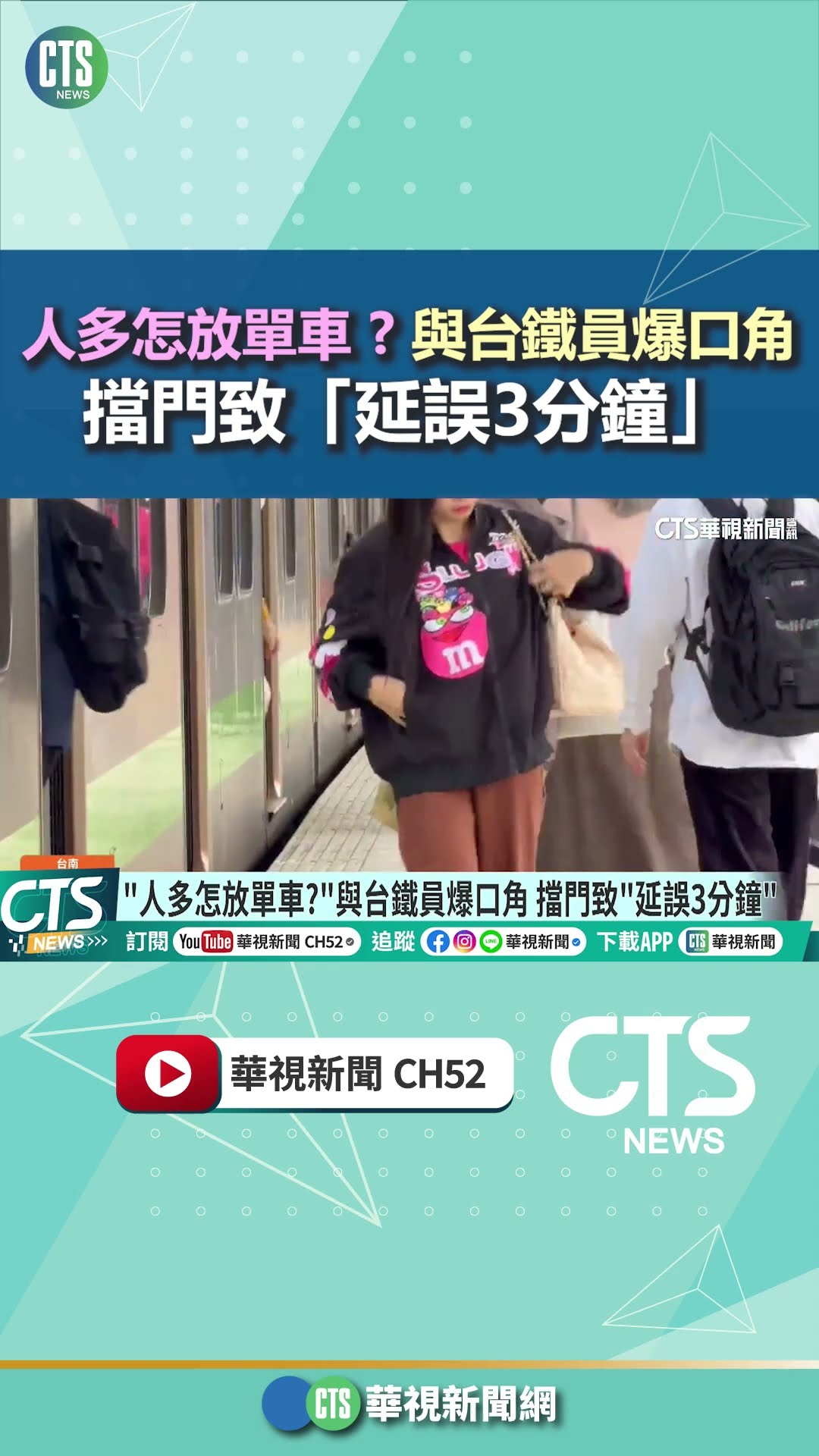 「人多怎放單車？」與台鐵員爆口角　擋門致「延誤3分鐘」｜華視新聞 20251129 @CtsTw #shorts