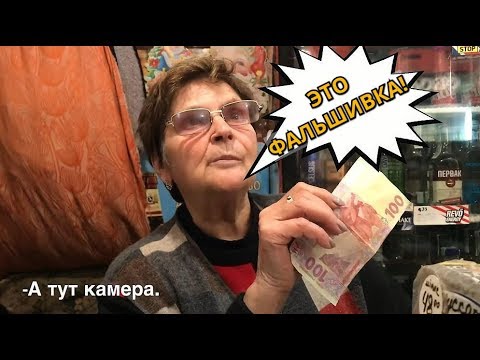 видео: Расплачиваемся в магазинах фальшивыми деньгами!!! Реакция продавцов!