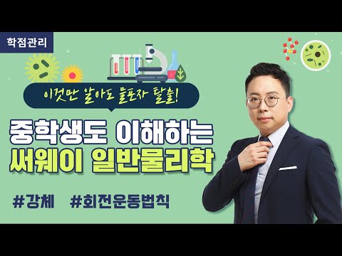 이정욱 교수님의 핵쉬운 일반물리학 강의 🔖20강 강체와 회전운동법칙 #SERWAY #써웨이 #일반물리학