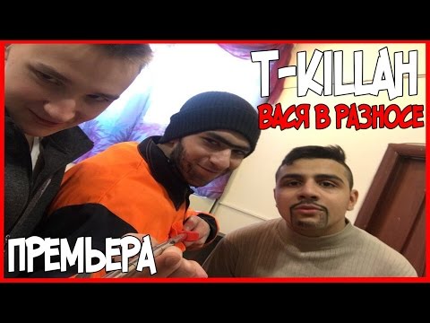 T-killah & Дневник Хача - Вася в разносе  (ft. Роман Bestseller) Cover- версия клипа