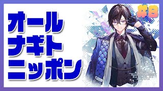 📻ラジオ『初の歌みた『爆笑』の裏話をしよう！』#8 / オール・ナギト・ニッポン【四季凪アキラ/にじさんじ/VOLTACTION】