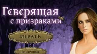 Говорящая с призраками Говорящая с призраками