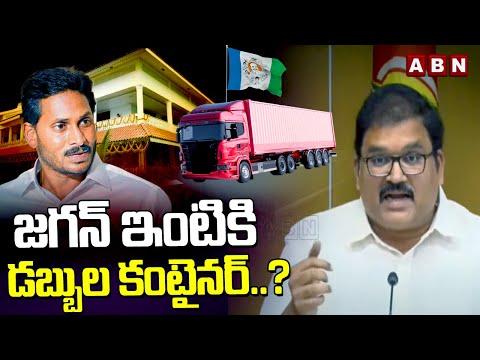 జగన్ ఇంటికి డబ్బుల కంటైనర్..? | TDP Pattabhiram SENSATIONAL COMMENTS on Container | ABN Telugu - ABNTELUGUTV