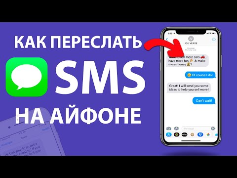 iPhone Как переслать SMS сообщение другому контакту.